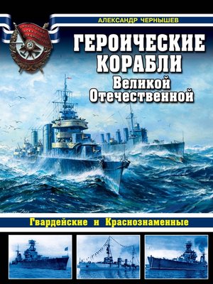 cover image of Героические корабли Великой Отечественной. Гвардейские и Краснознаменные